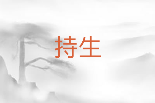 持生