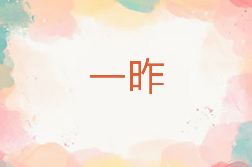 一昨
