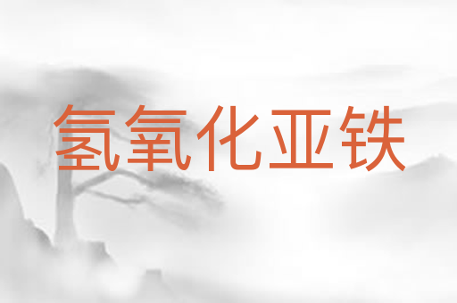 氢氧化亚铁