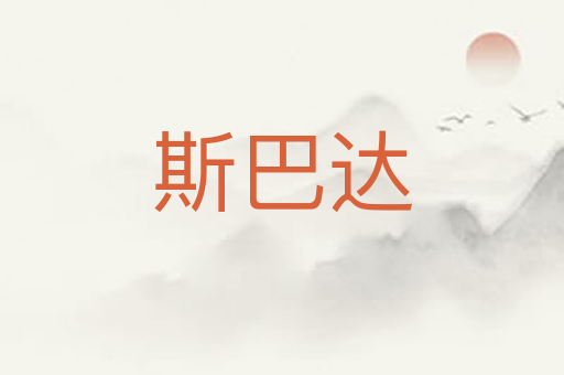 斯巴达