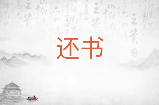还书