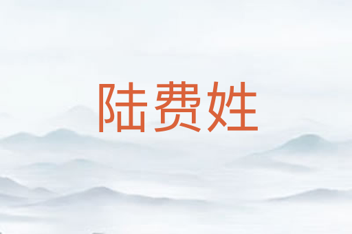陆费姓