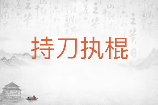 持刀执棍