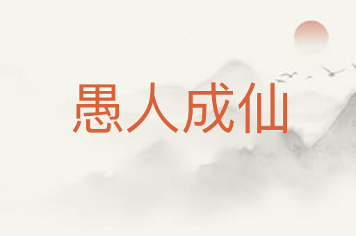 愚人成仙
