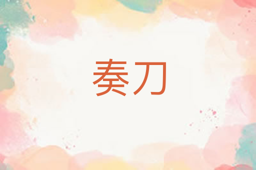 奏刀