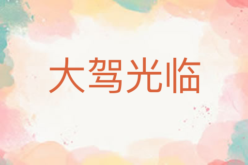 大驾光临