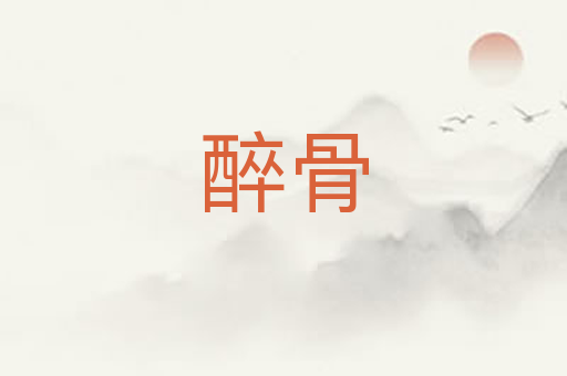 醉骨