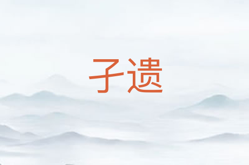 孑遗