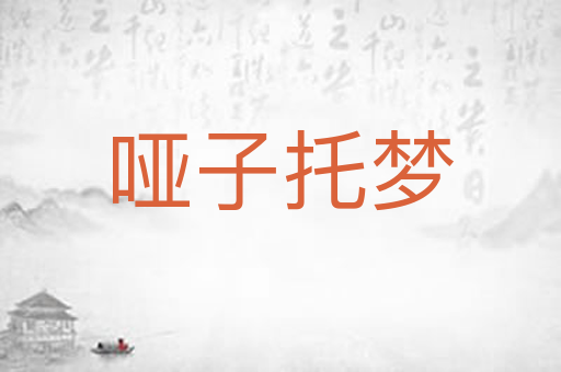 哑子托梦