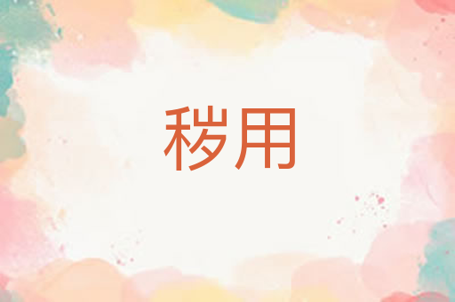 秽用
