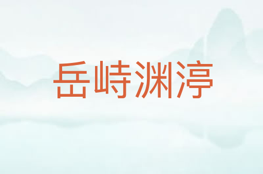 岳峙渊渟