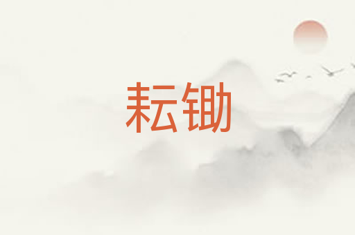 耘锄