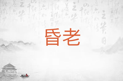 昏老