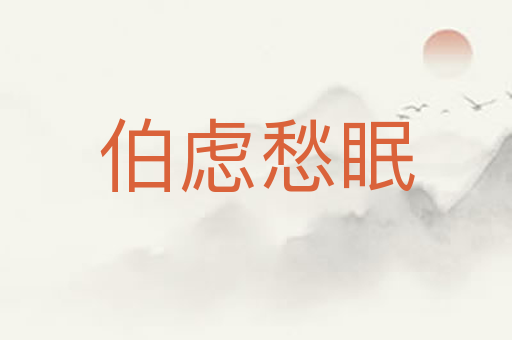 伯虑愁眠