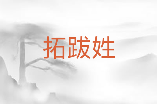 拓跋姓
