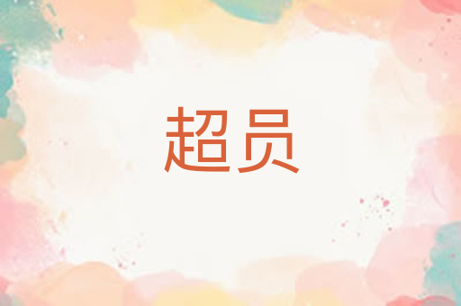 超员