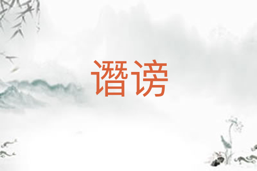 谮谤