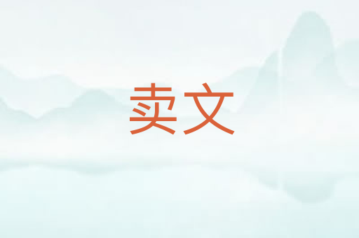 卖文
