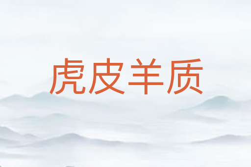 虎皮羊质