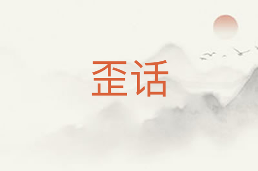 歪话
