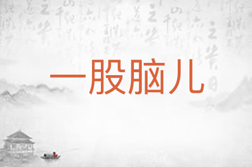 一股脑儿