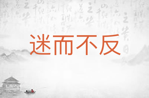 迷而不反