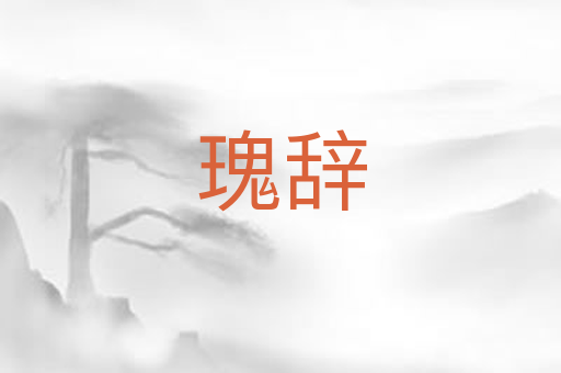 瑰辞