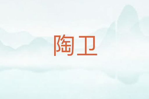 陶卫