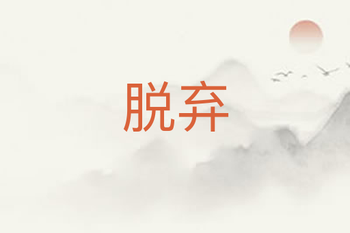 脱弃