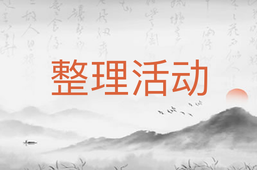 整理活动