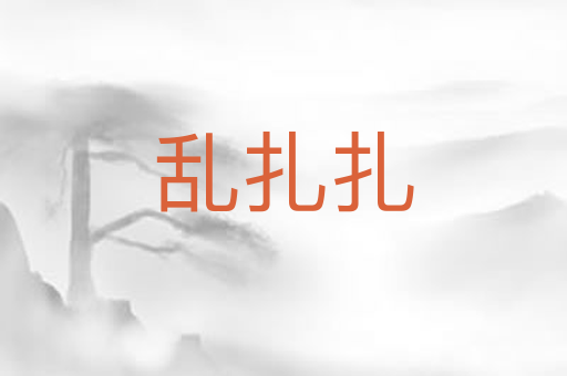 乱扎扎