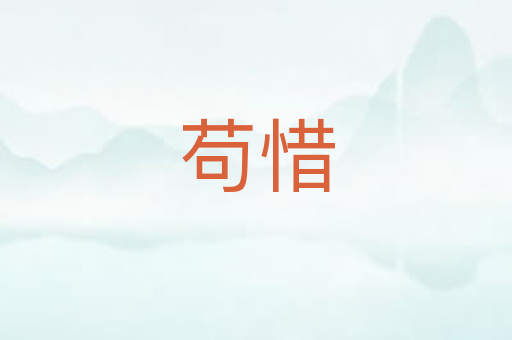 苟惜