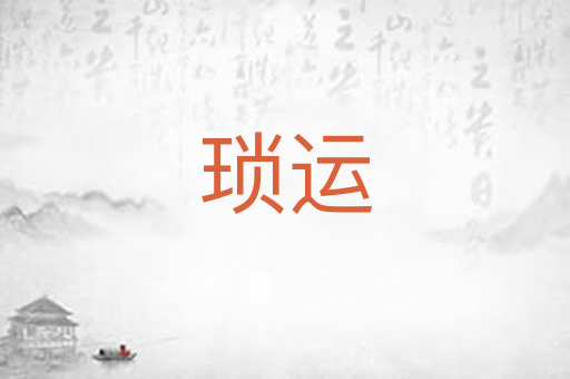 琐运