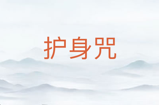 护身咒