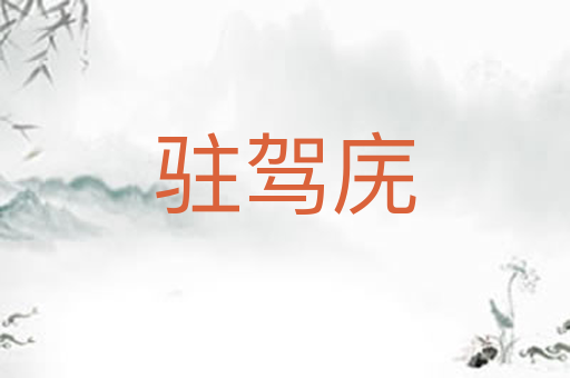 驻驾庑