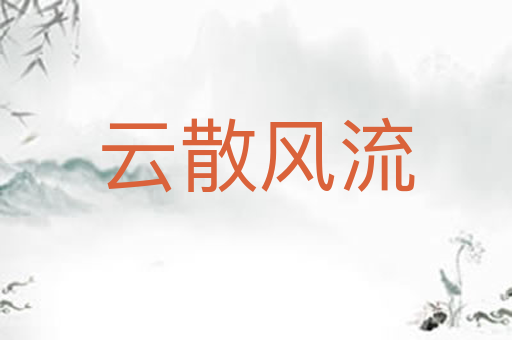 云散风流