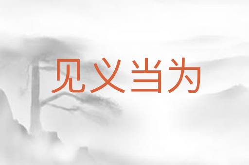 见义当为
