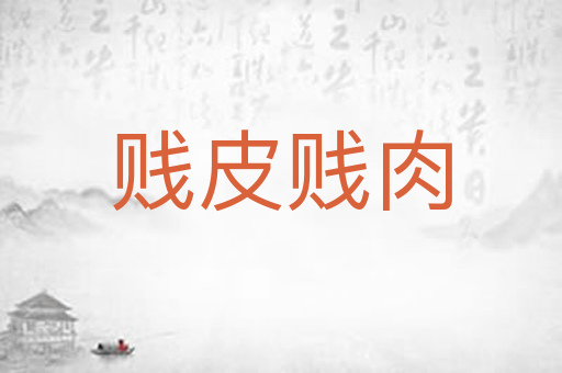 贱皮贱肉