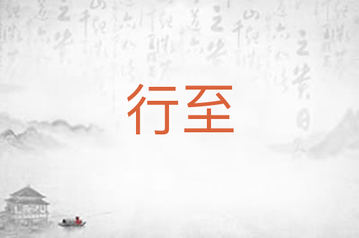 行至