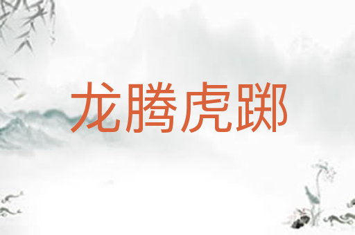 龙腾虎踯
