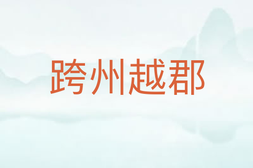 跨州越郡