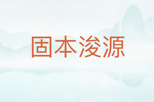 固本浚源