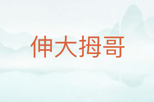 伸大拇哥