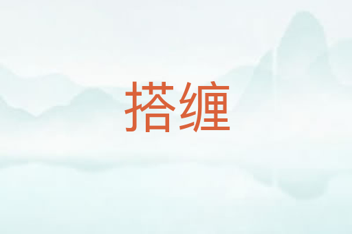 搭缠