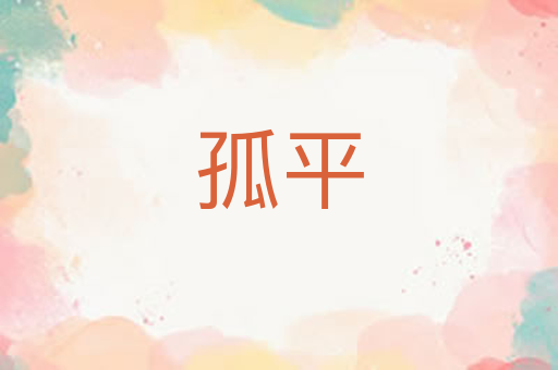 孤平