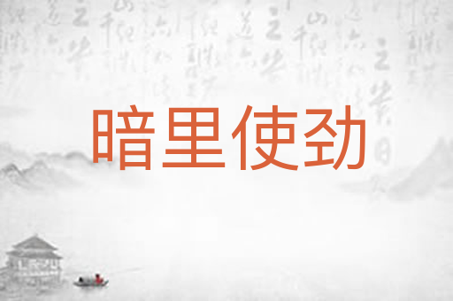 暗里使劲
