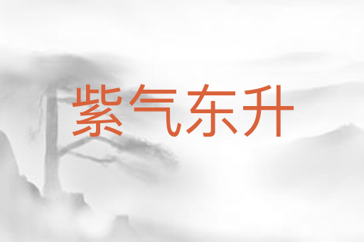 紫气东升