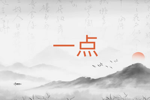 一点