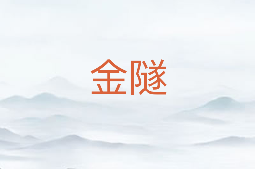 金隧