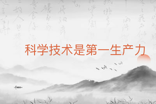 科学技术是第一生产力